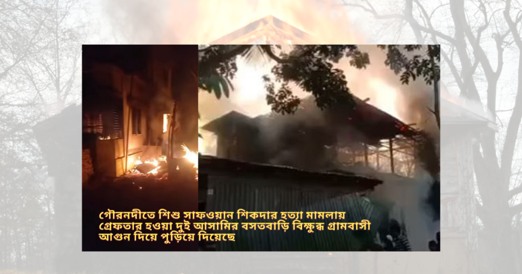Villagers burn down houses of accused in child safwan sikder murder case
